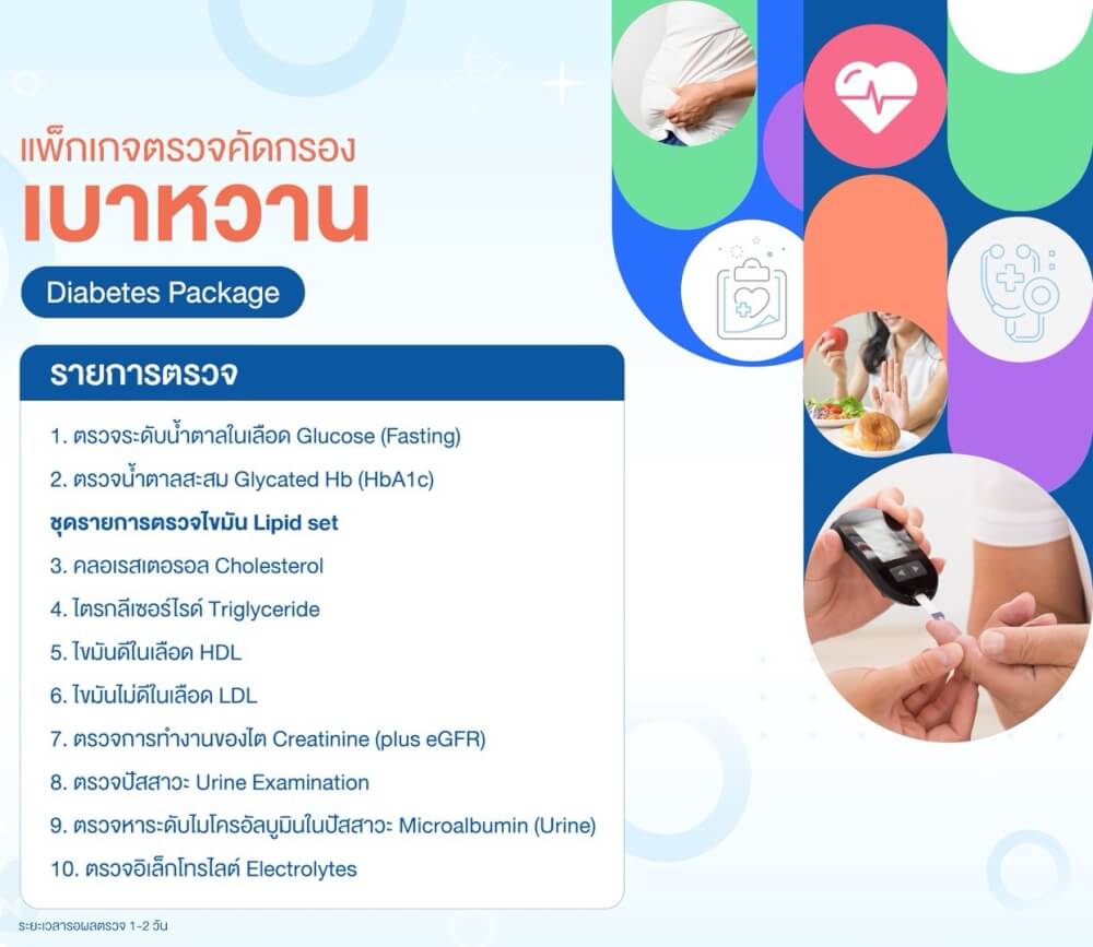 แพ็กเกจตรวจคัดกรองเบาหวาน 10 รายการ_1